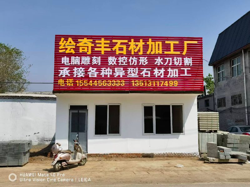 滨州青，石材异形加工