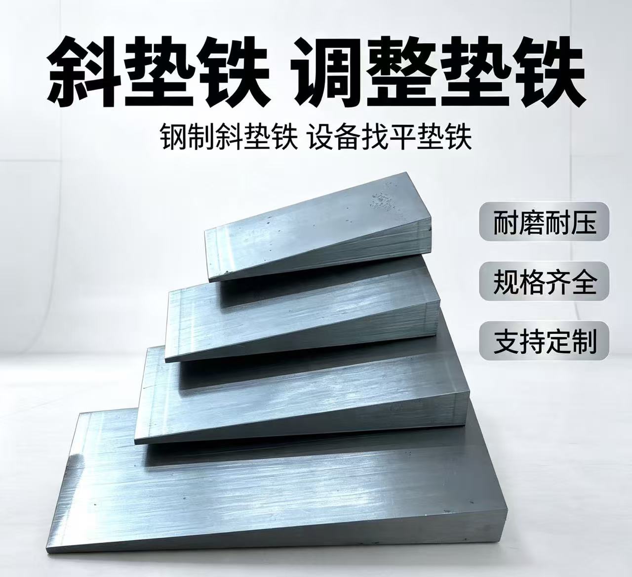 斜垫铁,斜铁,垫铁
