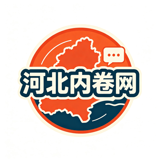 河北内卷网